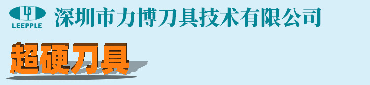 pcd铣刀厂家1