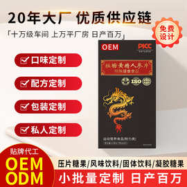 牡蛎黄精人参片定制贴牌oem代工男性牡蛎肽覆盆子肉苁蓉黄精片