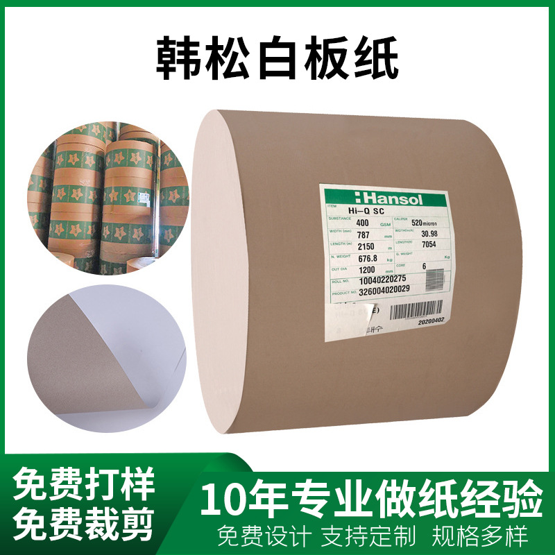 韩松吸塑双面白板纸 卷筒双面白底FSC吸塑纸纸盒彩盒包装用纸