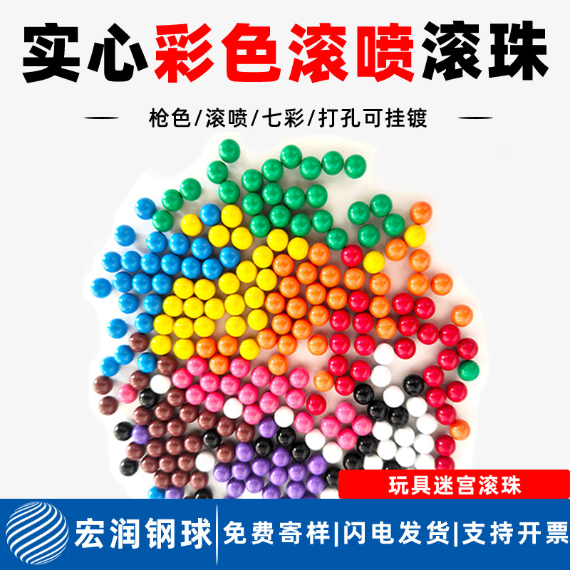 彩色钢球不锈钢球实心精密电镀0.3-60mm打孔烤漆彩色玩具钢珠滚珠