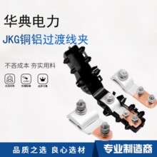 JKG-1-2-3铜铝过渡线夹铝线进户电表箱T接并沟线夹免断主线端子