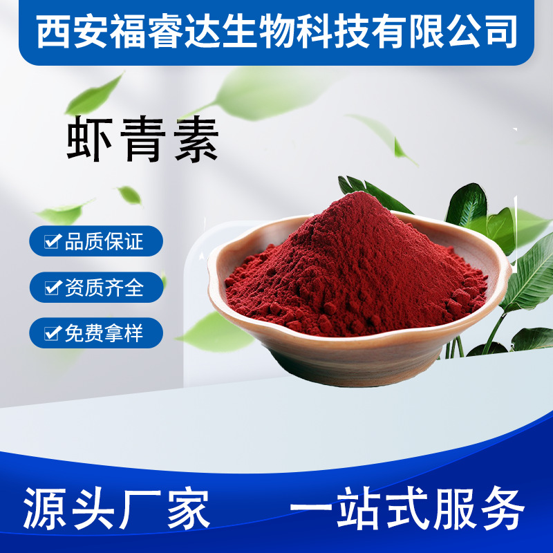 虾青素多规格 雨生红球藻提取物 水溶/脂溶 虾青素粉 原料