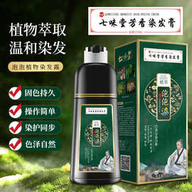 七味堂植萃泡泡染一支黑染发剂芳香染发膏纯彩色黑茶色洗黑遮白发