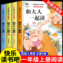 和大人一起读4本一年级上册必读课外阅读书籍彩图注音全4册