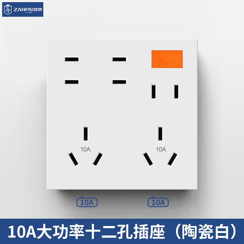 赞牌86型暗装白色10A十二孔电源插座家用12孔二三插厨房插座面板
