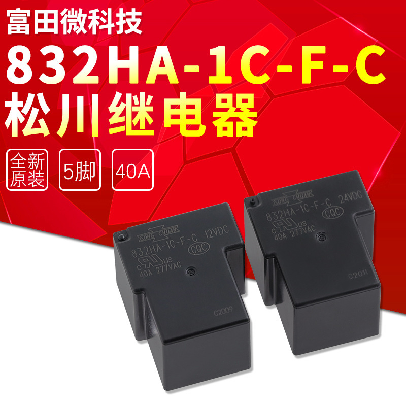 832HA-1C-F-C-24vdc40a一组转换T90全新原装台湾松川大功率继电器