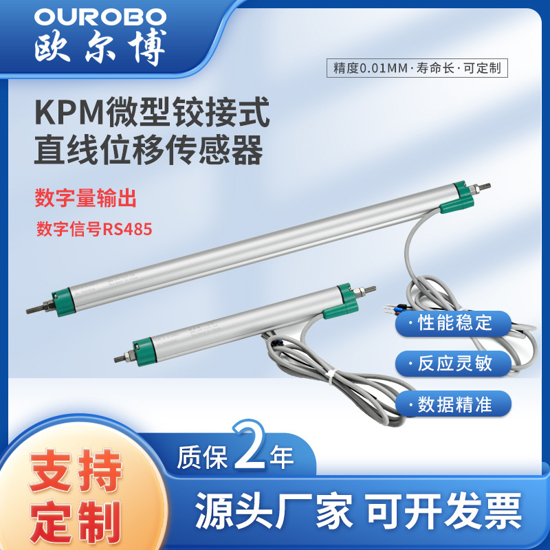 微型铰接式直线位移传感器KPM双鱼眼接头数字信号输出RS485|undefined