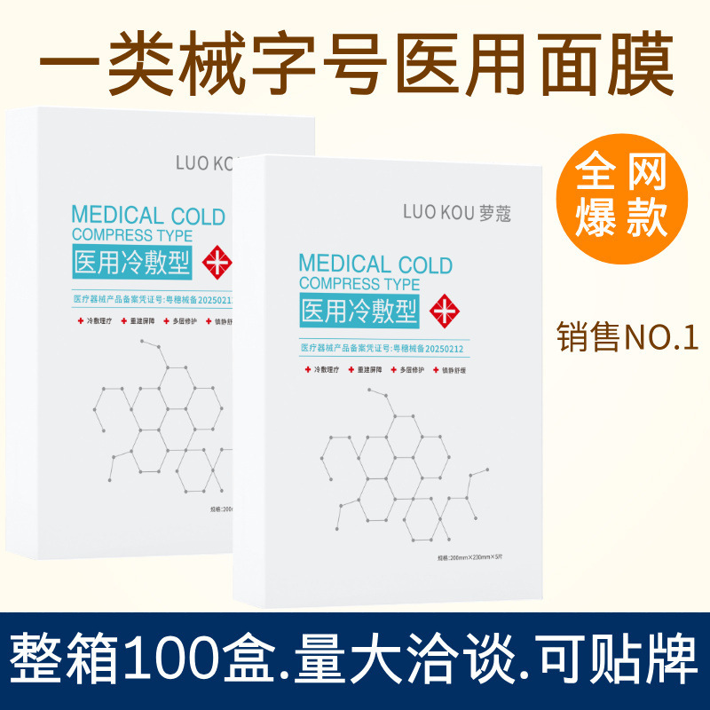 医用冷敷贴面膜医用级修复械字号美容院胶原蛋白补水保湿医用面膜|undefined