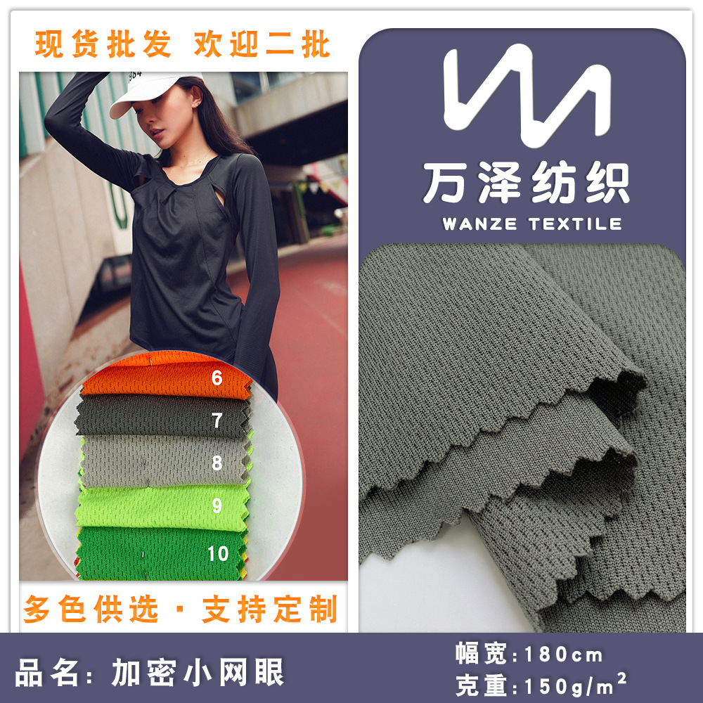 150g涤纶弹力牛奶丝提花布 加密小网眼 透气鸟眼运动套装面料批发