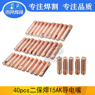 15AK Conductive Nozzle 40PCS Two-protection Welding Torch European Hand Welding Accessories 0.8/0.9/1.0 Wire Feeding Conductive Nozzle
