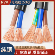 純銅RVV電纜2 3芯 4 5芯0.5 0.75 1.5 2.5 4 6平方護套線阻燃電纜