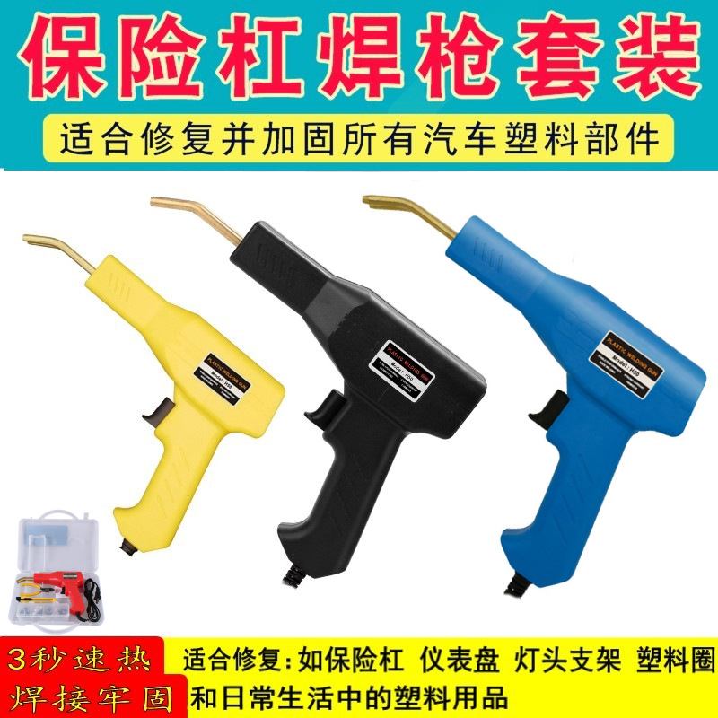 汽车保险杠修复机 加热熔器焊接机焊钉补钉焊丝工具设备塑焊工具