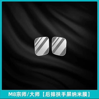 25 Gac Trumpchi M8 Master Legend Master Rear Armrest Protective Film Central Control Navigation Screen Tempered Film (Car interior film) - m8-grandmaster-rear-armrest-screen-nano-film