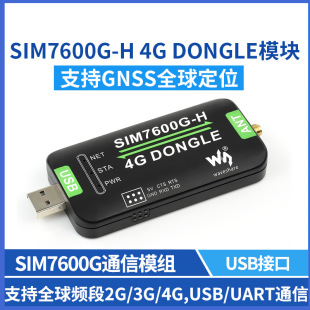 ԭ�b SIM7600G-H 4G DONGLEģ�K �������I���ϾWģ�K GNSSȫ��ͨ