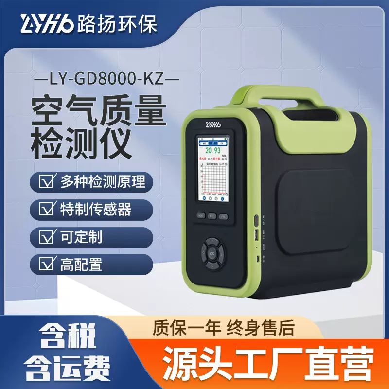 LY-GD8000-KZ空气质量检测仪 路扬环保 VOC粉尘检测仪复合检测仪