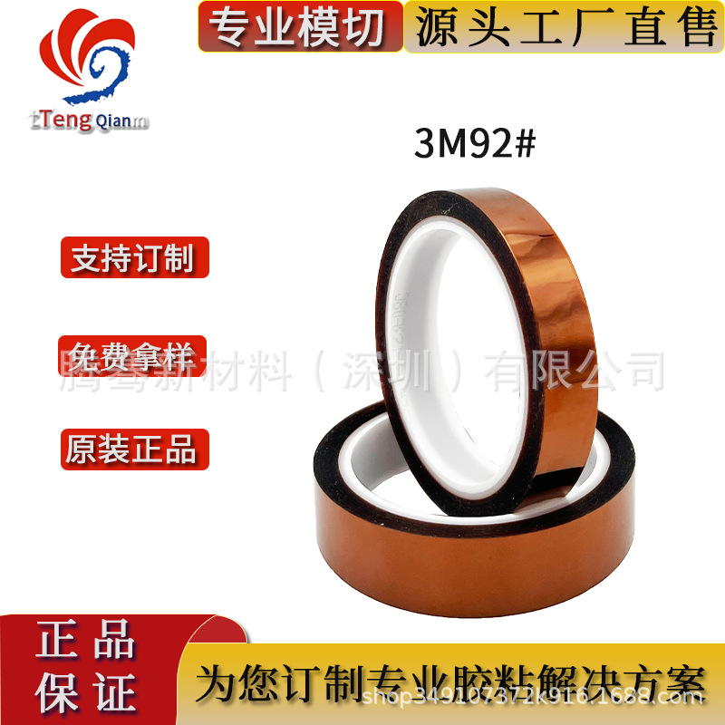 3M92#茶色高温胶带 绝缘包扎胶 精密模切 冲型 背胶