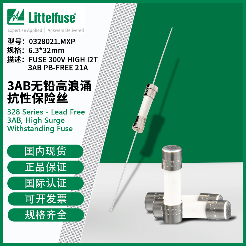 littelfuse0328021.MXP力特6.3x32mm无铅高浪涌抗性保险丝328021