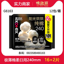 批发经销高洁丝卫生巾16+2片日用臻选棉柔超丝薄卫生巾240mmG6163