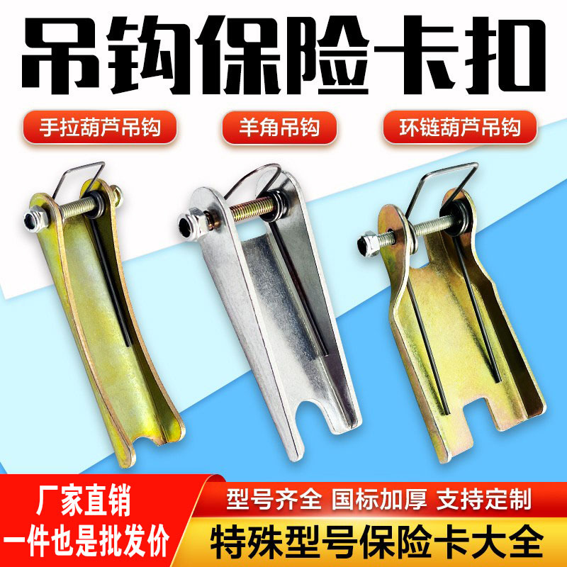 手拉葫芦环链葫芦羊角吊钩保险卡扣起重机行车防脱钩装置卡