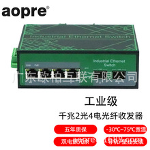 aopre(欧柏互联)工业级千兆2光4电2光8电POE光纤收发器防雷导轨式
