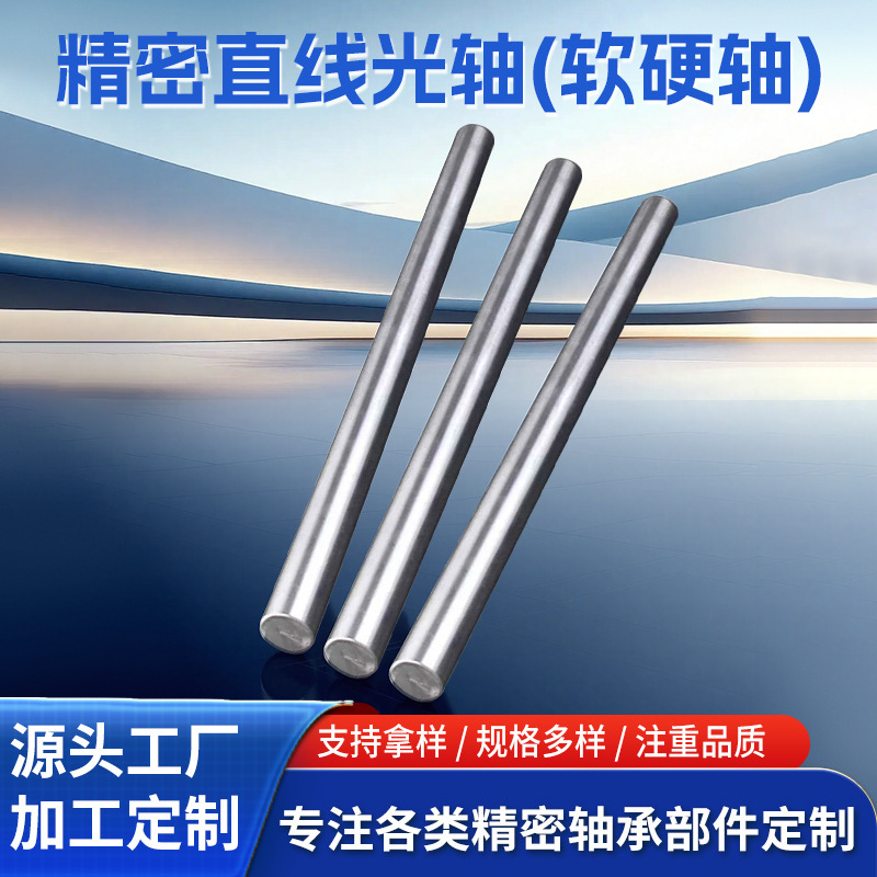 Precision linear optical shafts, hard shafts, chrome-plated round rods, guide rails, flexible shafts, stainless steel optical rods, complete specifications, direct from the factory