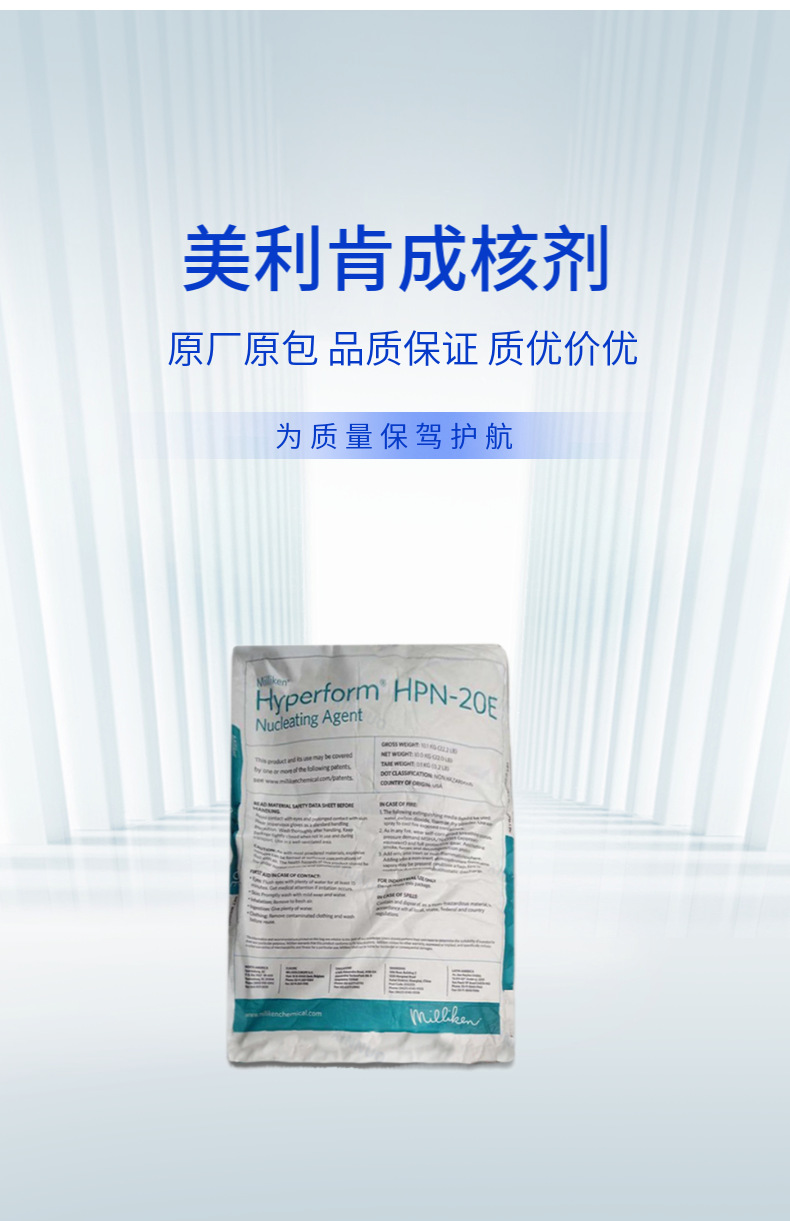 供应美国美利肯Milliken聚乙烯膜用成核剂Hyperform HPN20E 现货阿里巴巴
