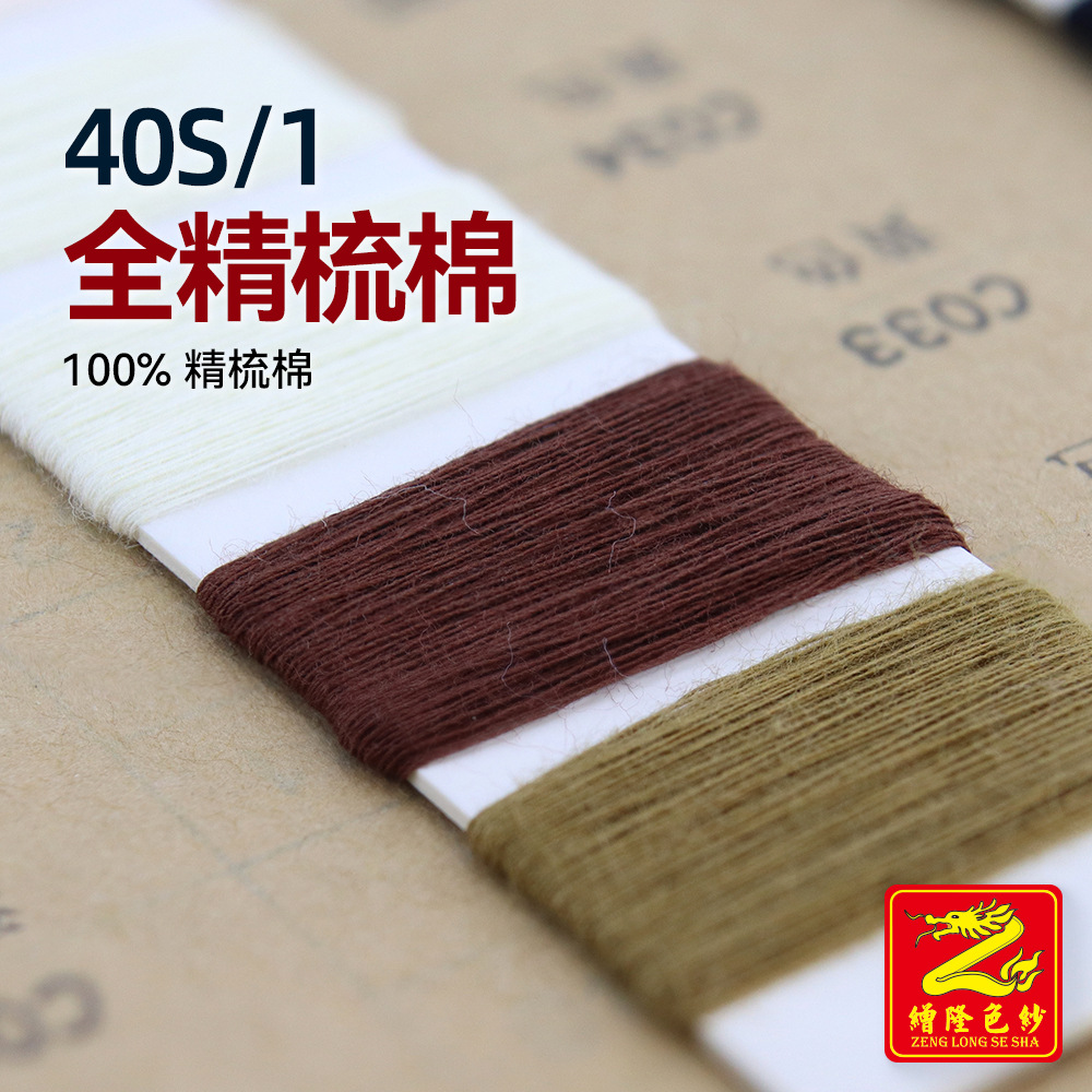 缯隆 40S/1全精梳棉纱线单股全棉纱纯棉纱有色棉纱 100%精梳棉