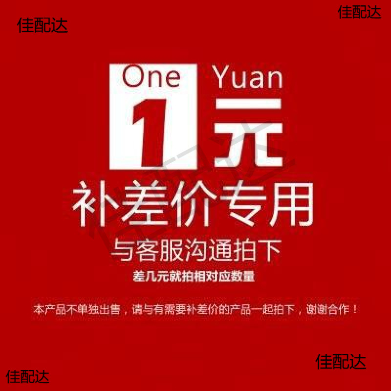 1元 补运费链接 一元单价差拍多少