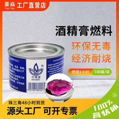 万得富工厂直供环保燃料膏状热源凝胶燃料固体酒精|ms