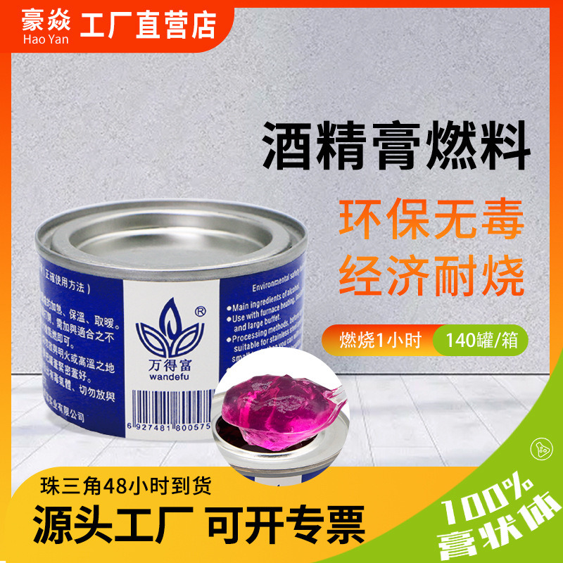 万得富工厂直供环保燃料膏状热源凝胶燃料固体酒精|ms