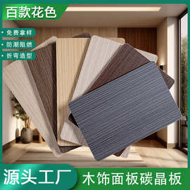 木饰面板免漆碳晶板木纹护墙板竹炭共挤板竹木纤维板无缝板材厂家