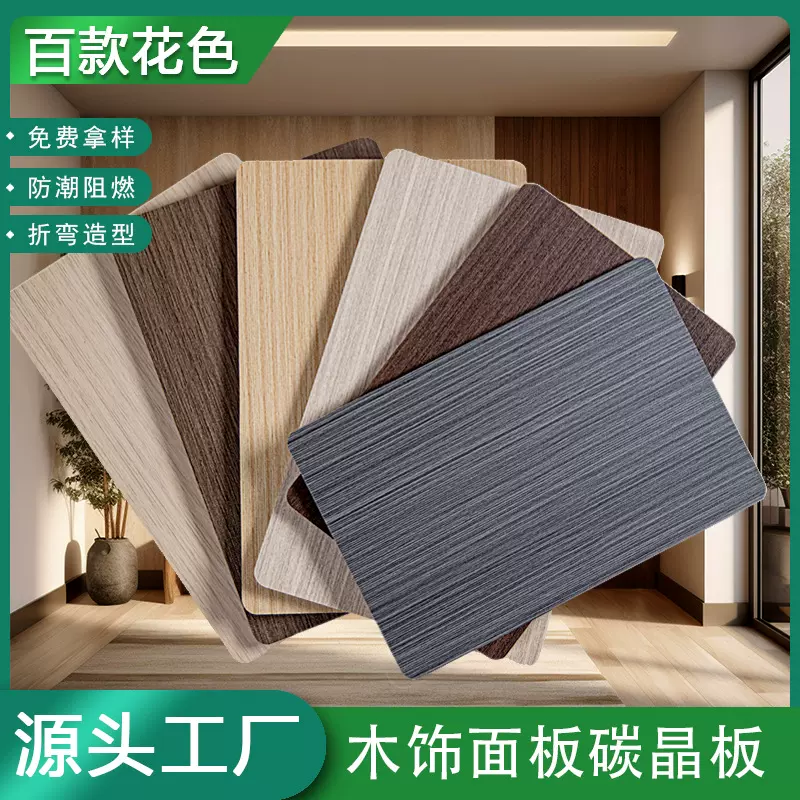 新中式木饰面碳晶板木纹护墙板竹炭共挤板竹木纤维板无缝板材厂家