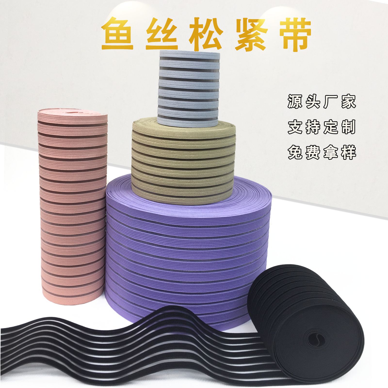彩色鱼丝松紧带 收腹带护腰运动护具辅料 高弹亲肤柔软透明橡筋