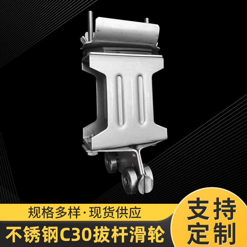 不锈钢C30拔杆滑轮C型不锈钢拔杆移动滑轮电缆行车吊轮拔杆滑轮