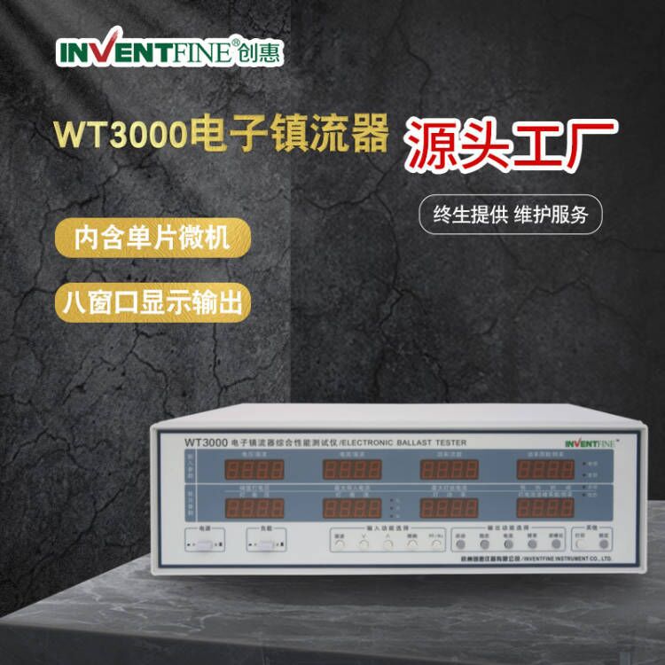 电子镇流器综合性能测试仪__工频精准