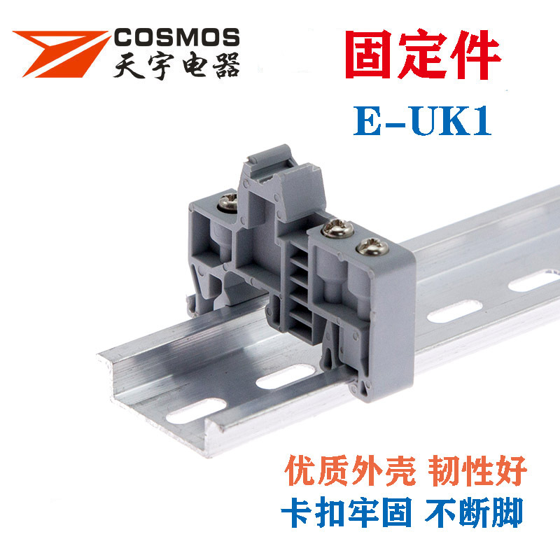 E-UK1接线端子固定件C45导轨式终端堵头E/UK终端固定件紧固件天宇
