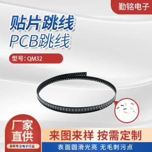 QM32 patch jumper PCB jumper electronic components high current patch jumper PCB jumper can be customized