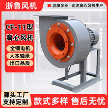 浙鲁CF-11离心风机厨房专用抽风机220v排风机大吸力工业380v蜗牛