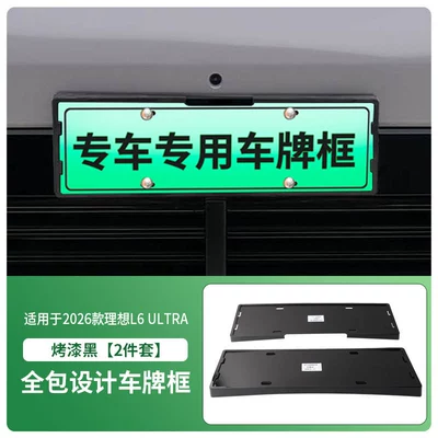 Suitable for the 2026 Li Auto License plate holder/license plate holder - 2026-model-li-auto-l6-ultra-front-and-rear-license-plate-frames-with-screws-painted-black