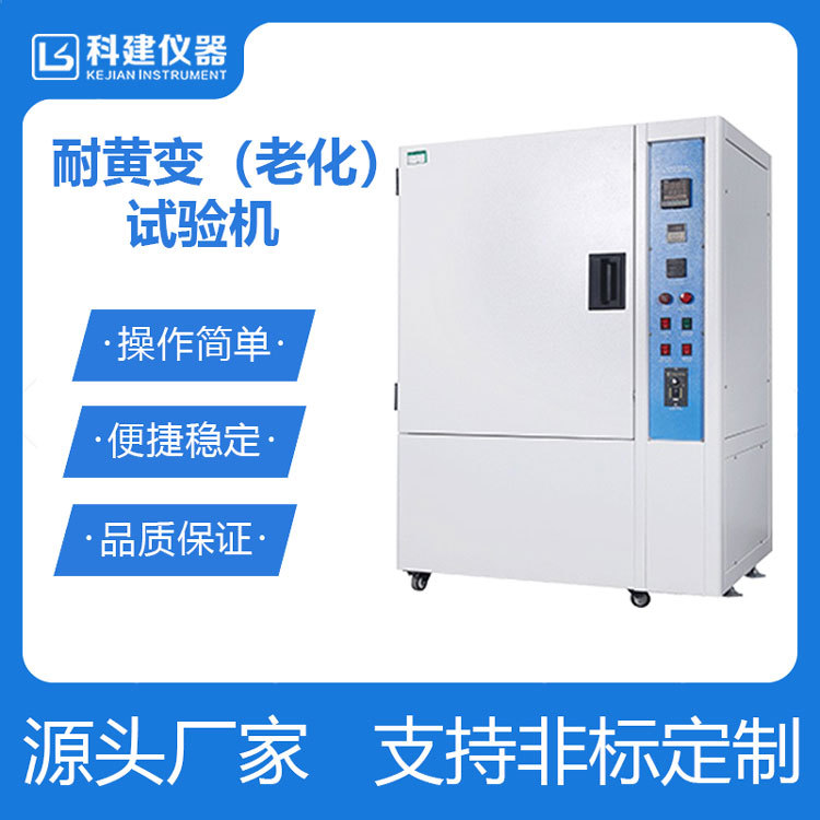 耐黄变试验机 皮革耐黄变试验机 紫外线耐黄变老化测试机
