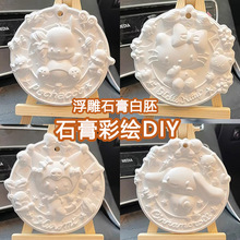 三丽鸥库洛米石膏浮雕画挂件儿童手工diy涂鸦娃娃玉桂狗香薰挂牌