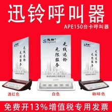 迅铃台卡呼叫器餐厅呼叫器咖啡厅无线呼叫器酒店APE150餐牌呼叫器