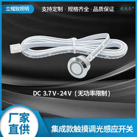 触摸感应开关可调光集控触摸开关3.7-24V衣柜灯橱柜灯触摸感应器