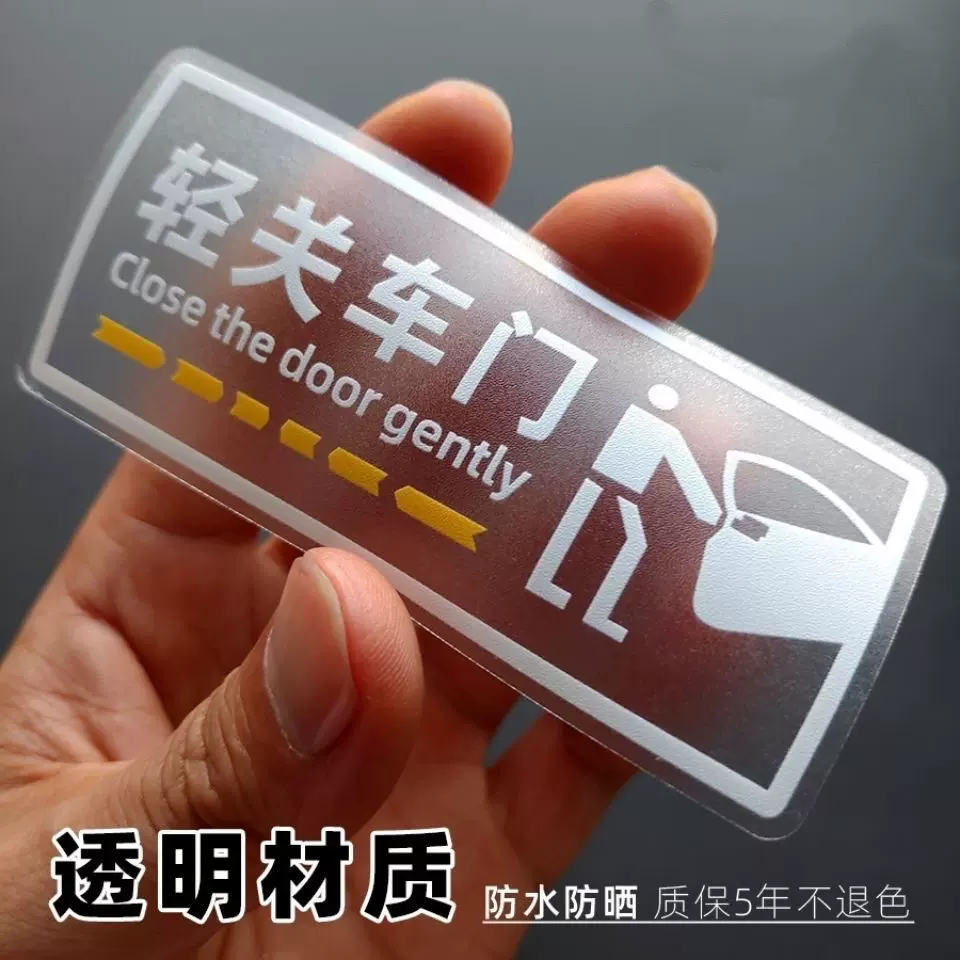 轻关车门提示贴纸 出租车关门提醒安全标语 防水透明警示标识车贴