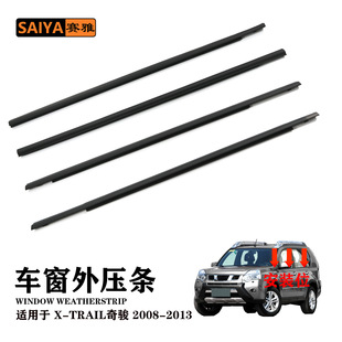 Suitable for 08-13 Nissan X-Trail Car Exterior Pressure Strips 80820-1Da0A Window Soundproof Sealing Strips