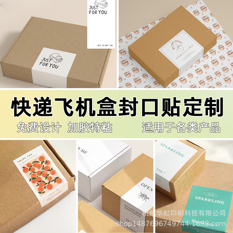 飞机盒封口贴不干胶贴纸定制logo贴纸条形码标签快递感谢贴纸定做