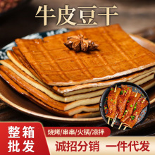 四川特产牛皮豆干卤香薄豆腐皮凉拌烧烤火锅即食豆干批发一件代发