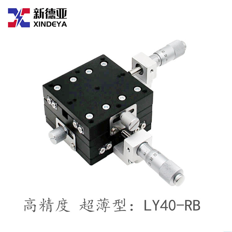 直销交叉滚子导轨高精度超薄型LY40-RB位移平台手动微调工作台