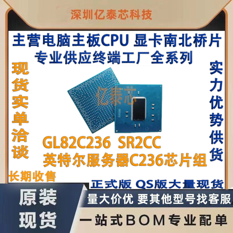 GL82C236  SR2CC全新 英特尔服务器C236芯片组供工厂Chipset