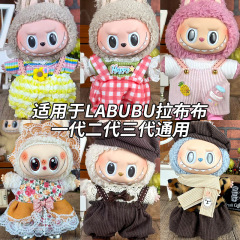 ラブブ人形服のみ 17cm ブラインドボックス人形 ラブブ人形服セット 第一世代、第二世代、第三世代用